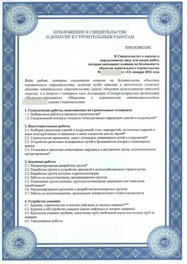 Приложение к свидетельству о допуске к строительным работам Томск СРО в строительстве